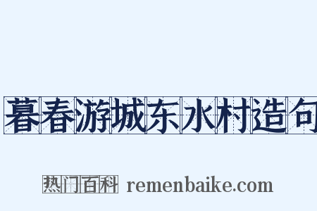 暮春游城东水村造句是什么意思的图片